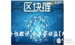 Tokenim2.0安全性探讨：会不