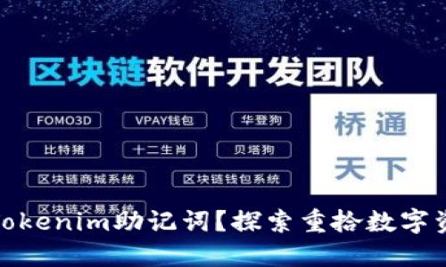 如何找回遗失的Tokenim助记词？探索重拾数字资产的希望与策略