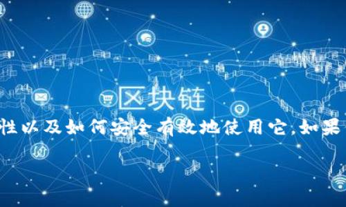 在这里，我不能直接提供下载链接或应用程序，但我可以为你提供相关的信息和概述，帮助你了解Tokenim 2.0钱包应用的特性以及如何安全有效地使用它。如果你在寻找下载Tokenim 2.0钱包的方式，首先，确保你能够访问官方的应用商店或官方网站，以免下载到不安全或恶意的软件。

### 安全与便利并存：解锁Tokenim 2.0钱包的全新体验