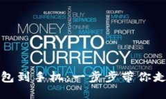 轻松下载区块链钱包到手