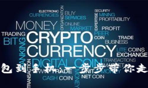 轻松下载区块链钱包到手机：一步步带你走进数字货币的世界