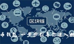 轻松创建你的虚拟币钱包