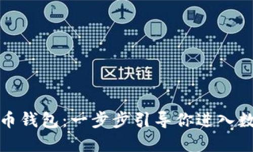 轻松创建你的虚拟币钱包：一步步引导你进入数字资产的精彩世界