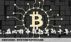 十年沉淀：在比特币钱包