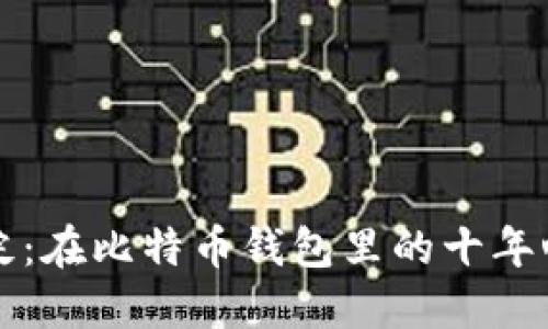 十年沉淀：在比特币钱包里的十年心路历程