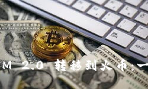 如何顺利将TokenIM 2.0 转移到火币：一步步教你轻松实现