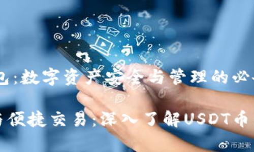 USDT币钱包：数字资产安全与管理的必备工具

安全存储与便捷交易：深入了解USDT币钱包的魅力