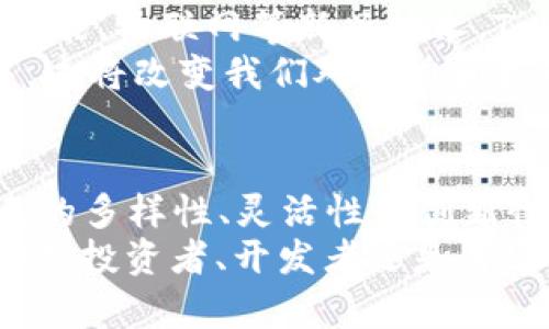   《Tokenomics 2.0：解密数字经济中的新机遇与挑战》 / 
 guanjianci  Tokenomics, 数字经济, 区块链, 加密货币  /guanjianci 

引言：数字经济的新时代
在过去几年中，数字经济的崛起彻底改变了我们对传统商业模式的理解。在这个充满变化与机遇的时代，Tokenomics（代币经济学）作为连接创新与实践的桥梁，逐渐成为行业的热点话题。本文将深入探讨Tokenomics 2.0的概念，分析其如何在当前的数字经济中发挥关键作用，并预见未来的发展趋势。

Tokenomics是什么？
在进入Tokenomics 2.0之前，我们首先要理解什么是Tokenomics。简单来说，Tokenomics涉及到代币的设计、功能及其在经济系统中的作用。随着区块链技术的普及，越来越多的企业开始使用代币作为激励机制，以促进用户互动和参与。
Tokenomics不仅涉及代币本身的技术架构，还包括其背后的经济模型、治理结构及其对用户行为的影响。不同于传统货币，代币的价值往往取决于供需关系、用户的接受度以及网络效应等多种因素。

Tokenomics 2.0的演变
随着科技的不断进步，Tokenomics也经历了不同阶段的发展，从早期的简单代币发行到如今复杂的经济模型。Tokenomics 2.0 的概念尤其强调了代币的多功能性与可持续性，结合了优秀的设计理念与创新的商业策略。
在Tokenomics 2.0中，代币不仅仅是一种数字货币，更是参与者参与生态系统的一种方式。通过代币，用户可以在平台上获得收益、进行投资、支付服务费用，或者参与治理决策。这种多元化的功能使得代币的价值更为稳定。

成功的Tokenomics实例
许多项目通过创新的Tokenomics模式取得了巨大的成功。例如，以太坊（Ethereum）就是一个典型的案例。它不仅提供了一个强大的区块链平台，还通过智能合约增强了代币的使用场景。通过其生态系统的不断扩展，以太坊的代币ETH的价值也随之水涨船高。
另一个例子是Chainlink，它通过提供去中心化的预言机服务，使得代币在实际应用中发挥了重大的作用。这些成功案例不仅为业界提供了借鉴，更加深了人们对Tokenomics 2.0的信心。

Tokenomics 2.0面临的挑战
尽管Tokenomics 2.0带来了诸多可能性，但也存在不少挑战。最显著的就是监管问题。各国政府对加密货币的监管政策尚未完全明确，尤其是在用户保护和反洗钱方面的要求，给许多项目带来了合规压力。
此外，市场的高度波动性也使得代币的价值难以稳定。投资者在追逐高收益的同时，往往忽视了潜在的风险，这可能导致资产快速贬值。

未来展望：Tokenomics的无限潜力
尽管面临挑战，Tokenomics的未来依然充满希望。随着区块链技术的不断成熟，未来将会有更多创新的代币经济模式出现。通过结合人工智能、物联网等新兴技术，Tokenomics将有可能形成更加复杂和高度自动化的经济系统。
而在治理结构上，去中心化自治组织（DAO）正逐渐成为主流，Tokenomics通过提供权利和治理能力，使参与者能够积极参与到决策过程中，这将改变我们对权力和控制的传统看法。

结论：拥抱Tokenomics 2.0的新时代
Tokenomics 2.0作为数字经济中的新兴力量，不仅在理论上为我们提供了全新的商业思维，更在实践中推动了无数项目的成功。它所代表的多样性、灵活性和创新性，预示着未来商业将会走向一个更加开放和平等的道路。
对于普通用户来说，学习了解Tokenomics不仅能够帮助我们更好地理解数字货币，还能够在参与数字经济时做出更加明智的决策。无论你是投资者、开发者还是普通用户，Tokenomics 2.0的时代，值得每个人去探索与拥抱。