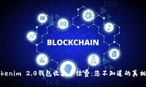 揭秘Tokenim 2.0钱包收款手续费：您不知道的真相与技巧