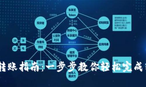 Tokenim转账指南：一步步教你轻松完成转账操作！