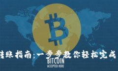 Tokenim转账指南：一步步教