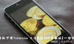 如何轻松下载Tokenim 2.0钱包