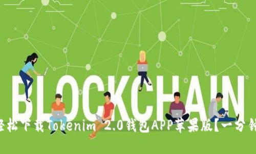 如何轻松下载Tokenim 2.0钱包APP苹果版？一分钟了解！
