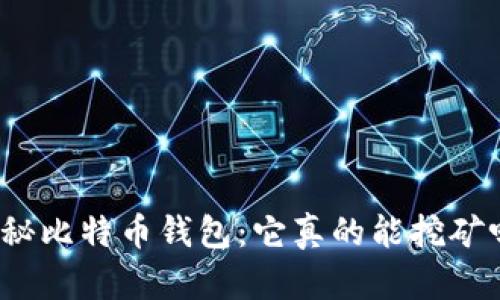 揭秘比特币钱包：它真的能挖矿吗？