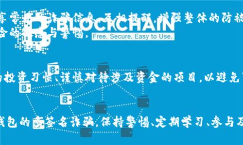   揭开Tokenim假钱包的多签名诈骗真相，保护你的数字资产！ / 

 guanjianci Tokenim, 假钱包, 多签名, 诈骗 /guanjianci 

引言：虚拟资产的风潮与隐患
在数字货币激烈竞争的时代，越来越多的人开始探索和投资虚拟资产。Tokenim由于其便捷和高效的特点，受到了大量用户的青睐。然而，让人心痛的是，与此同时，各类诈骗事件也如影随形，尤其是Tokenim假钱包的多签名诈骗，成为了众多用户面临的一个重大威胁。

多签名钱包的基本概念
在讲述Tokenim假钱包的多签名诈骗之前，我们需要先了解什么是多签名钱包。简单来说，多签名钱包是一种需要多个签名才能完成确认的数字钱包。这种机制极大地增强了安全性。一旦设置，用户必须召集多位参与者的确认，才能进行交易，这样有效降低了单点故障和盗窃的风险。

Tokenim假钱包的虚假宣传
Tokenim假钱包常常借助与一些知名数字货币项目的合作进行虚假宣传，使得初学者很难辨别真伪。他们通常会制造一些“空投活动”或“投资回报”的诱人前景，吸引用户下载。因此，用户在进入Tokenim假钱包之前，务必要深入调查确认其真实性。

诈骗手法揭秘
那么，Tokenim假钱包的多签名诈骗究竟是如何运作的呢？首先，诈骗者会制作一个仿冒的Tokenim钱包，并在网上积极推销。随着虚假钱包安装用户的增加，诈骗者会要求用户进行多签名设置，并引导他们将资金转入这个“多签钱包”。
在这个过程中，用户被误导相信自己的资产是安全的，但实际上，骗子已暗中获得了用户的私钥信息。一旦获得私钥，骗子便可以随意操作用户的账户，实现资产的非法转移。

用户如何识别假钱包
保护自身资产的安全最有效的方式就是加强对数字钱包的识别能力。首先，用户应关注钱包的下载来源，确保其为官方渠道。其次，要时刻注意钱包提供的多重身份验证等安全功能，该功能越高，安全性越有保障。
另外，用户在使用过程中要保持警惕，尤其是在输入私钥和进行交易时。时常更新自己的安全知识，警惕来自陌生方的链接和信息，可以增加防范意识，避免上当受骗。

如何应对已经上当受骗的情况
如果不幸成为Tokenim假钱包多签名诈骗的受害者，也不要慌张。首先，及时断开钱包的连接，避免进一步的损失。其次，应尽快在各个社交平台以及黑客报告网站上发布警告，让其他用户了解这种骗局。当然，若发现资金被转移，建议立即报警并寻求专业的法律支持。

增强防被骗意识的方法
除了增强对假钱包的识别，用户还需时刻警惕网络安全市场的动态变化。定期查看相关诈骗案例，了解诈骗者的新手法。建立一个社交圈，和朋友分享常见的诈骗信息，互相提醒，增强整体的防被骗能力也是十分有效的。
此外，许多机构会提供网络安全课程和讲座，用户可以参与其中，增强自己的安全意识和网路防护能力。记住，安全投资的本质就在于时刻保持对风险的敏感与警惕。

未来的保护措施
为了政府及行业能够更好地对抗这么多的诈骗行为，建议相关机构可以加大对虚拟货币诈骗的宣传力度，推广安全知识。同时，引导用户建立良好的投资习惯、谨慎对待涉及资金的项目，以避免可能的损失。

收尾与希望
总之，随着技术的逐步发展，数字货币已经成为了我们生活中不可或缺的一部分。该领域既充满无限可能性，也伴随着潜在的风险。面对Tokenim假钱包的多签名诈骗，保持警惕、定期学习、参与及时传播信息，都是保护自己资产的有效方式。希望每一位用户都能够明白防骗意识的重要性，让我们共同努力，打造一个更加安全的数字资产环境。