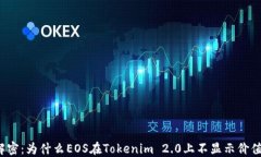解密：为什么EOS在Tokenim
