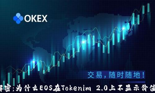 
解密：为什么EOS在Tokenim 2.0上不显示价值？