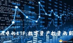 揭秘Tokenim中的ETF：数字资