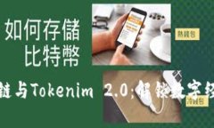 以太坊私有链与Tokenim 2.
