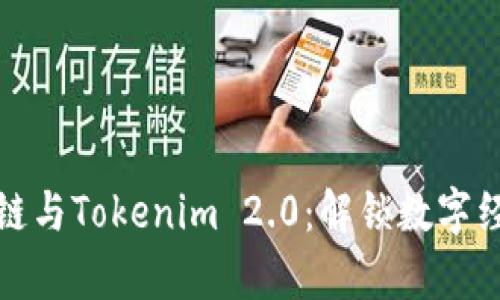 以太坊私有链与Tokenim 2.0：解锁数字经济的新机遇
