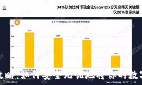   
比特币存储全攻略：如何安全无忧地将你的数字资产存入钱包