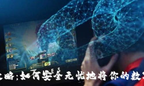   
比特币存储全攻略：如何安全无忧地将你的数字资产存入钱包