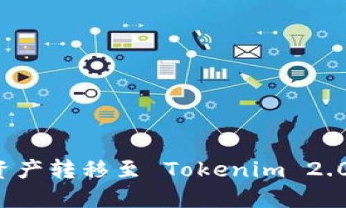 如何顺利将币安资产转移至 Tokenim 2.0：详细流程与建议