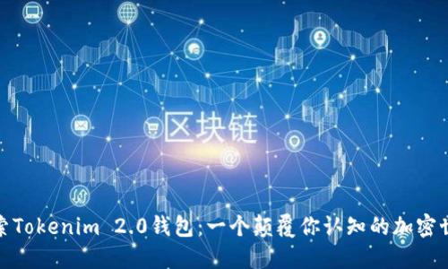 探索Tokenim 2.0钱包：一个颠覆你认知的加密世界