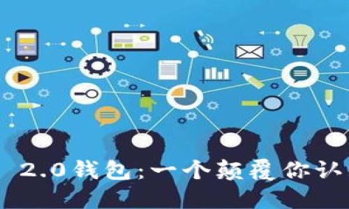 探索Tokenim 2.0钱包：一个颠覆你认知的加密世界