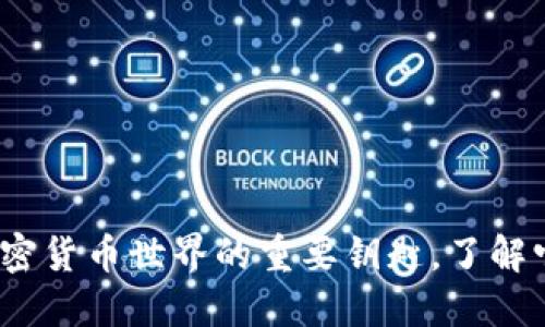 以太坊钱包：加密货币世界的重要钥匙，了解它的魅力与价值