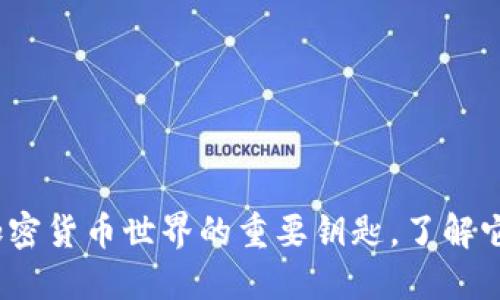 以太坊钱包：加密货币世界的重要钥匙，了解它的魅力与价值