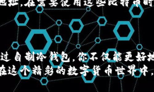   如何轻松制作你的比特币冷钱包，让资产更安全！ / 
 guanjianci 比特币,冷钱包,数字货币,资产安全 /guanjianci 

引言：何为比特币冷钱包？
在如今这个数字货币飞速发展的时代，比特币作为最为知名的加密货币，无疑吸引了无数投资者的关注。随着越来越多的人加入这个新兴市场，保障资产安全成为一项不可忽视的任务。比特币冷钱包的概念逐渐浮出水面，它所代表的不仅仅是一种存储方式，更是一种对数字资产隐私和安全的承诺。

冷钱包的定义与种类
首先，让我们深入了解冷钱包到底是什么。简单来说，冷钱包是一种不接入互联网的比特币存储工具，其最大的特点是大幅降低了被黑客攻击的风险。冷钱包可以分为硬件钱包、纸钱包以及其他非联网的存储方式。
硬件钱包如Ledger和Trezor，其内部储存密钥的芯片经过专业设计，能够抵挡多种攻击。另一方面，纸钱包则是将比特币地址和私钥以二维码的形式打印出来，尽管看似简单，但一旦妥善保管同样能够确保安全。其他如USB闪存驱动器，若妥善使用，也可以作为冷钱包。

为什么选择冷钱包？
选择冷钱包的原因不外乎是数字资产的安全性。尤其在比特币市场波动频繁，诸多黑客攻击事件频频发生的情况下，冷钱包提供了一种极有效的保护措施。通过将私钥离线存储，黑客几乎不可能窃取到你的数字资产，从而带来了一种安心感。

制作比特币冷钱包的步骤
接下来，让我们一步一步了解如何自制一个比特币冷钱包。相信很多人会觉得制作过程复杂，其实只要你跟着步骤走，绝对可以顺利完成。

h4第一步：下载比特币钱包客户端/h4
在制作冷钱包之前，首先需要选择并下载一个比特币钱包客户端，如Bitcoin Core、Electrum等。确保从官方网站下载，以避免恶意软件的侵入。安装并打开客户端后，创建一个新的钱包，注意一定要将其设置为离线模式。

h4第二步：生成密钥对/h4
在钱包客户端中生成一对密钥（即公钥和私钥）。公钥是你可以公开的地址，而私钥是你绝对不能泄露的敏感信息。确保这些信息在生成后立即保存到一个安全的地方。可以选择将其写在纸上，或者用密码保护的文件保存。

h4第三步：制作纸钱包（可选）/h4
如果你决定制作纸钱包，可以使用一些在线生成器，如WalletGenerator.net。在使用在线服务时，务必确保处于离线状态，以避免信息泄露。生成后，将其打印出来，确保打印机不连接网络并涵盖完整的比特币地址和私钥。

h4第四步：妥善保管/h4
这一步至关重要。无论你选择纸钱包还是硬件钱包，都必须找到一个安全的存储地点，如保险箱或其他安全的地方。此外，记得备份你的私钥，以防意外情况发生。

冷钱包的使用与管理
冷钱包的制作虽然相对简单，但如何使用它们同样重要。想要进行比特币的转账或交易，只需通过在线钱包将资金转入冷钱包生成的地址。在需要使用这些比特币时，你可以通过重新导入私钥或扫描纸钱包的二维码来实现。
定期查看钱包余额也是一种良好的习惯，确保你的资产始终安全。建议定期更新密码和备份私钥，保持信息的安全和私密性。

总结：安全第一的投资选择
比特币冷钱包确实是一种保护数字资产的重要措施。在这个瞬息万变的市场中，安全性不仅关乎金钱，更关乎每一个投资者的未来。通过自制冷钱包，你不仅能更好地保护自己的投资，更可以在心理上获得一种安心感。
无论你是刚入门的新手还是经验丰富的老手，掌握冷钱包的制作与使用方法，都将为你的数字货币投资增添一重安全保障。希望你能在这个精彩的数字货币世界中，做出明智的投资决策！