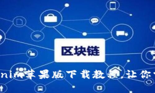 轻松获取Tokenim苹果版下载教程，让你掌握最新动态！