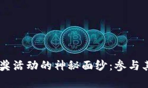 揭开区块链钱包抽奖活动的神秘面纱：参与其中，赢取精彩奖励！