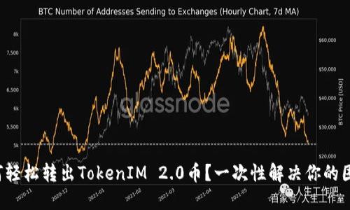 如何轻松转出TokenIM 2.0币？一次性解决你的困惑！