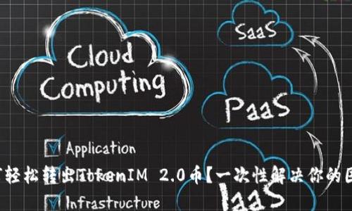 如何轻松转出TokenIM 2.0币？一次性解决你的困惑！