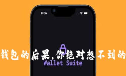 Tokenim2.0删除钱包的后果，你绝对想不到的影响与应对策略！