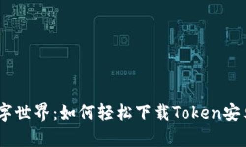 解锁数字世界：如何轻松下载Token安卓版APP