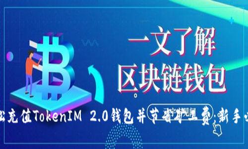 如何轻松充值TokenIM 2.0钱包并节省矿工费：新手必看技巧