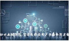 揭秘以太坊钱包：官方选