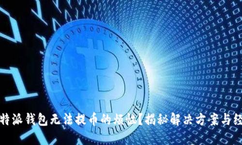 遇到比特派钱包无法提币的烦恼？揭秘解决方案与经验分享