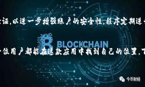   激活你的NFT梦想，轻松下载Tokenim 2.0苹果版！ / 

 guanjianci Tokenim 2.0, NFT, 下载, iOS /guanjianci 

什么是Tokenim 2.0？
在数字资产迅猛发展的今天，NFT（非同质化代币）作为一种新的价值表现方式，受到了广泛的关注。Tokenim 2.0应运而生，它是一款专为NFT市场而设计的应用程序，用户可以轻松创建、管理和交易自己的数字艺术品，或者收藏稀有的NFT。对于普通用户来说，下载并使用Tokenim 2.0，不仅能让你步入NFT世界的门槛更低，而且还提供了多种便捷的服务，让你能够轻松管理数字资产。

为什么选择Tokenim 2.0？
Tokenim 2.0的界面友好，功能强大，使得即使是技术小白也能快速上手。在这个应用中，用户不仅可以轻松浏览各种NFT艺术作品，还能参与到拍卖、交易、收藏等行为中。最重要的是，它支持多种区块链，确保用户的资产安全无忧。而且，Tokenim 2.0还集成了一些社交功能，用户可以在平台上发现志同道合的朋友，分享彼此的收藏与见解，极大地增强了互动性。

如何下载Tokenim 2.0苹果版？
下载Tokenim 2.0的过程非常简单。首先，你需要确保你的设备满足应用的最低系统要求，通常来说，iOS 版本需要在13.0及以上。接下来，打开App Store，搜索“Tokenim 2.0”。找到应用后，点击下载并安装。完成后，打开应用，根据提示完成注册，就可以开始你的NFT之旅了。

Tokenim 2.0具有哪些主要功能？
Tokenim 2.0拥有多项实用功能，帮助用户有效管理其NFT资产。以下是一些主要的功能特色：
ul
    listrong创建NFT：/strong用户可以使用平台内置的工具创建自己的数字艺术作品，并将其转化为NFT，跟随市场的变化，随时调整价格。/li
    listrong市场交易：/strong在Tokenim 2.0中，用户能够便捷地购买、出售或拍卖NFT作品，参与到宁愿或竞拍中。/li
    listrong资产管理：/strong内置数字钱包功能，可以安全存储你的NFT资产，便于随时查看和管理。/li
    listrong社区互动：/strong通过评论、点赞、分享等功能，可以与其他用户建立联系，互动交流，分享各自的收藏及看法。/li
/ul

用户反馈与评价
Tokenim 2.0上线以来，受到了用户的积极反馈。许多用户表示，这款应用的界面设计，操作非常流畅。对于那些想要入门NFT的用户而言，Tokenim 2.0提供了良好的教育资料和指导，帮助他们更好地理解NFT的市场规则。此外，用户对Tokenim 2.0的交易功能也给予了高度评价，迅速的交易速度和良好的用户体验让人印象深刻。

安全性如何保障？
在数字资产领域，安全性一直是用户最为关心的问题之一。Tokenim 2.0采取了先进的加密技术，确保用户的资产和信息得到充分保护。此外，用户还可以设置双重身份验证，以进一步增强账户的安全性。程序定期进行安全检测，以防止任何潜在的漏洞，让用户在使用时更加安心。

总结：为何每个NFT爱好者都应试试Tokenim 2.0
无论你是对NFT充满好奇的新手，还是已经在数字资产市场深耕多年的老手，Tokenim 2.0都有其独特的魅力。简单易用的界面、多样化的功能、良好的社区氛围，使得每一位用户都能在这款应用中找到自己的位置。下载Tokenim 2.0，开启属于你的数字艺术之旅，让每一笔交易都充满惊喜！

如果你还在犹豫，不妨亲自体验一下Tokenim 2.0的魅力，或许会打开一个全新的视野，让你在NFT这片新天地中尽情翱翔。