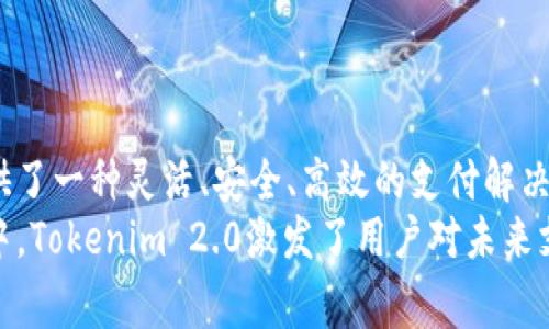   探索Tokenim 2.0：颠覆支付系统的代付新体验 / 

 guanjianci Tokenim, 支付系统, 代付, 数字支付 /guanjianci 

引言：支付时代的变革
随着数字化迅速发展，传统的支付方式似乎正在被一种全新的理念所取代。Tokenim 2.0作为一种创新的支付系统，旨在为用户提供更加灵活、高效的代付解决方案。在这个充满变化的时代，理解这一技术背后的运作方式，以及它如何影响我们的日常生活，显得尤为重要。

Tokenim 2.0的核心优势
Tokenim 2.0不仅仅是一个支付工具，更是一个全面用户体验的平台。它具备以下几个显著优势：
ul
    listrong高效代付：/strongTokenim 2.0的代付功能使得用户可以瞬间转账，而不需经过繁琐的验证程序，大大缩短了支付时间。/li
    listrong安全性保障：/strong系统采用先进的加密技术，确保每一笔交易的安全。同时，用户数据也得到了全方位的保护。/li
    listrong用户友好界面：/strongTokenim 2.0提供直观易用的操作界面，让即使是不太懂技术的人也能轻松掌握。/li
    listrong多元化支付选择：/strong它支持多种支付方式，用户能够根据自己的需求选择合适的支付渠道。/li
/ul

代付功能的深层解析
代付这一概念，简单来说，就是由第三方来代为支付。Tokenim 2.0的代付功能，创新性地将这一过程简化。我们可以设想一下，当我们在网上购物时，因某种原因无法使用自己的支付工具，这时，代付功能便显得格外重要。
用户只需选择代付选项，系统会立即为其处理支付。代付背后，Tokenim 2.0使用了一整套复杂的算法与智能合约技术，确保每笔交易的真实性与合理性，降低了用户的心理负担。

安全性：让支付无忧
安全性是用户选择支付平台时最为关注的因素之一。对于Tokenim 2.0而言，保护用户信息和交易安全是其首要任务。通过采用国际领先的加密技术，以及多层次的验证机制，Tokenim 2.0在防范网络攻击和欺诈方面，表现得十分出色。
系统还定期进行安全审计，确保所有环节都符合行业标准。此外，支持双重身份验证的功能，进一步增强了账户的安全性，用户再也不必担心个人信息泄露的问题。

如何开始使用Tokenim 2.0？
使用Tokenim 2.0其实非常简单。首先，用户需在官网或应用商店下载Tokenim 2.0的应用程序。安装完成后，用户需要注册账号，完成身份验证，这个过程相对简单且高效。注册后，用户可以选择绑定不同的支付方式，包括信用卡、银行卡等，方便日常支付。
在一切准备就绪后，用户便可使用代付功能，无论是线上购物，还是朋友之间的转账，操作都十分便捷。选择代付后，系统会自动引导用户完成支付流程，极大节省了时间。

用户体验的提升
Tokenim 2.0深知，用户体验是一个产品成败的关键。为了让用户感受到更为高效的支付体验，开发团队进行了反复测试与。针对常见的用户反馈进行改进，用户界面的设计也经过多次迭代，确保在操作过程中的每个环节都尽可能流畅自然。
此外，客服团队也随时准备为用户解答任何疑问，这是Tokenim 2.0在提升用户体验方面的重要一步。无论是使用中的问题，还是对代付功能的进一步了解，用户都能够轻松获得帮助。

如何选择最适合自己的代付方式？
虽然Tokenim 2.0提供了丰富的代付选项，但并非每种方式都适合每位用户。在选择代付方式时，用户需考虑以下几个因素：
ul
    listrong支付速度：/strong如果时间紧迫，选择即时到账的代付方式尤为重要。/li
    listrong费用结构：/strong不同的代付方式可能会有不同的手续费，选一个合适的能节省支出。/li
    listrong安全性：/strong确保选择的代付方式具有安全保障。/li
/ul

结论：未来支付的无限可能
总体而言，Tokenim 2.0不仅在技术上走在前沿，更在用户体验和安全性上作出了不懈努力。它的代付功能为用户提供了一种灵活、安全、高效的支付解决方案，使得每一笔交易都更具保障。
随着数字支付的未来发展，Tokenim 2.0无疑将继续引领潮流，为用户创造全新的支付体验。在这个不断变化的天地中，Tokenim 2.0激发了用户对未来支付的深层思考与憧憬。无论你是商家还是普通消费者，都能从中受益，迎接这个科技赋能的新时代。