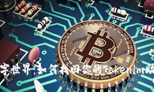 迷失在数字世界：如何找回你的Tokenim助记词钱包