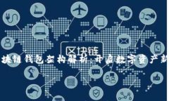     商城区块链钱包架构解