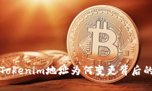 揭秘Tokenim地址为何变更背后的真相