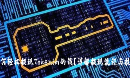 如何轻松提现Tokenim的钱？详解提现流程与技巧