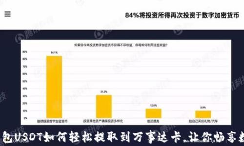 
你知道吗？冷钱包USDT如何轻松提取到万事达卡，让你畅享数字资产的便利