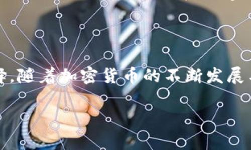 比特币与TokenIM：数字资产的多样化存储解决方案

在如今这个数字资产遍布的时代，比特币（Bitcoin）作为最早的加密货币，依然占据着市场的主导地位。然而，随着区块链技术的发展，越来越多的项目和平台涌现，让许多投资者不禁想问：比特币可以存入TokenIM吗？本文将深入探讨这一问题，并解析TokenIM的特性及其与比特币的关系。

什么是TokenIM？

TokenIM是一个数字资产管理平台，旨在为用户提供安全、便捷的加密货币存储和交易服务。它集合了钱包、交易所和信息服务等功能，支持多种主流数字货币。在TokenIM中，用户可以方便地管理自己的数字资产，随时随地进行交易。此外，该平台还拥有用户友好的界面和丰富的功能，让即便是新手也能快速上手。

比特币与TokenIM的兼容性

首先值得指出的是，比特币作为一种加密货币，是可以在TokenIM平台上进行存储和管理的。通过TokenIM，用户能够将比特币转入其账户，以便于更好地进行资产配置和交易。这一点对于那些拥有大量比特币的用户尤其重要，他们希望能够在一个安全的环境中管理自己的资产。

在TokenIM中，用户可以创建数字钱包，接收比特币，并随时进行交易。TokenIM的安全性也让用户安心。该平台采用了多重验证和加密技术，确保用户的资产安全。

如何在TokenIM中存储比特币

如果你希望在TokenIM中存储比特币，步骤其实非常简单。首先，你需要下载并安装TokenIM应用程序，创建一个个人账户。创建账户后，你将获得一个独特的数字钱包地址。此时，你可以将比特币从其他钱包或交易所转入这个地址。

具体步骤如下：

ol
    li下载并安装TokenIM应用程序。/li
    li注册并创建个人账户，完成身份验证。/li
    li在钱包页面找到你的比特币地址。/li
    li将比特币从其他钱包或交易所转入你在TokenIM的比特币地址。/li
/ol

转账完成后，你的资产会即时反映在TokenIM的钱包中。你可以随时查看余额，并进行交易。

TokenIM的优势

使用TokenIM存储比特币有几个明显的优势。

ul
    listrong安全性：/strongTokenIM运用多重签名和加密技术，确保用户资产不受黑客攻击。/li
    listrong便捷性：/strong无论你身在何处，只需手机或电脑即可随时管理你的比特币。/li
    listrong多功能性：/strong除了存储比特币外，你还能进行其他数字资产的交易和管理。/li
/ul

考虑的风险

尽管TokenIM提供了一系列优势，但用户在使用时仍需谨慎。首先，选择一个安全的密码并启用双重认证，可以大大提升账户的安全性。此外，用户也应定期备份自己的钱包信息，以防万一。

总结

综上所述，比特币可以存储在TokenIM中，为用户提供了一种便捷且安全的资产管理方式。用户只需简单几步，就能将自己的比特币安全地存放在TokenIM平台上。然而，用户在享受这些便利的同时，也应时刻保持警惕，采取必要的安全措施，以确保自己的数字资产安全无忧。

最后的思考

在这个飞速变化的数字经济时代，比特币和其他加密货币的地位日益凸显。TokenIM作为一个新兴的平台，为用户提供了管理和存储数字资产的全新选择。随着加密货币的不断发展与成熟，如何更好地管理这些资产将是每一个投资者需要思考的问题。无论你是新手还是老手，在选择存储平台时都需谨慎考量，确保你的资产安全无虞。

比特币能在TokenIM中存储吗？揭秘安全存币新选择