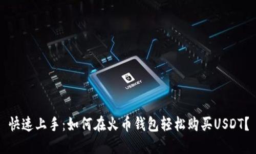 快速上手：如何在火币钱包轻松购买USDT？
